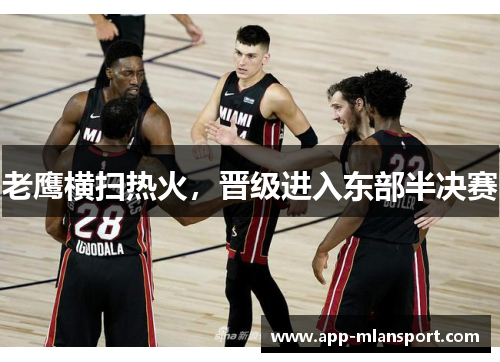 老鹰横扫热火，晋级进入东部半决赛