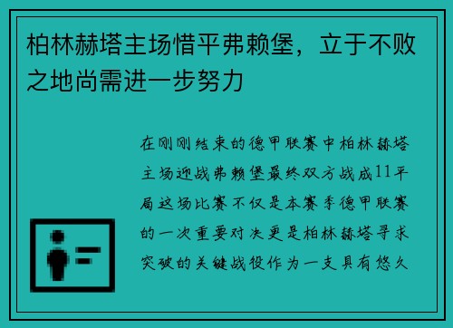 柏林赫塔主场惜平弗赖堡，立于不败之地尚需进一步努力