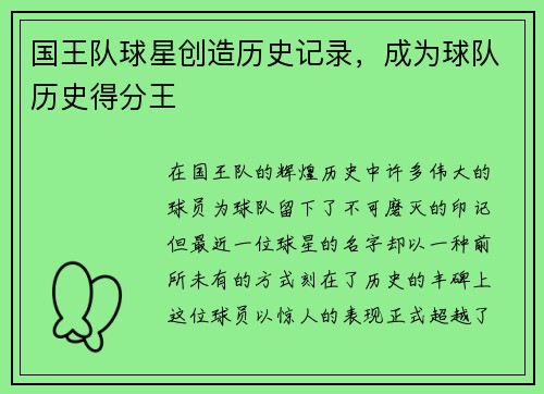 国王队球星创造历史记录，成为球队历史得分王