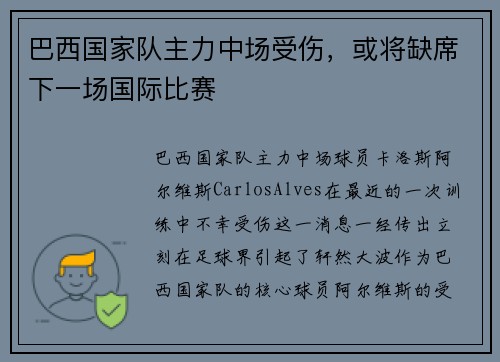 巴西国家队主力中场受伤，或将缺席下一场国际比赛